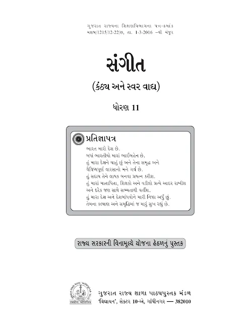 GSEB Standard 11 Music (Kanthya ane Vadhya) Textbook PDF Download Gujarati Medium